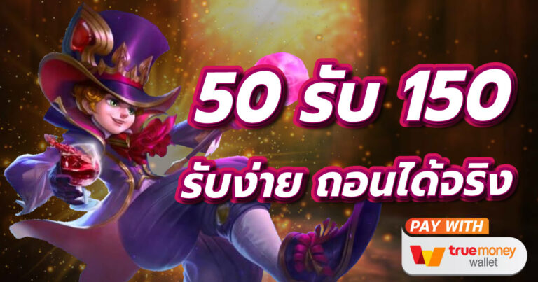 โปรฝาก50รับ150ถอนไม่อั้นวอเลท