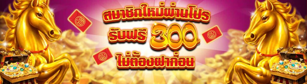 โปรสมาชิกใหม่300%