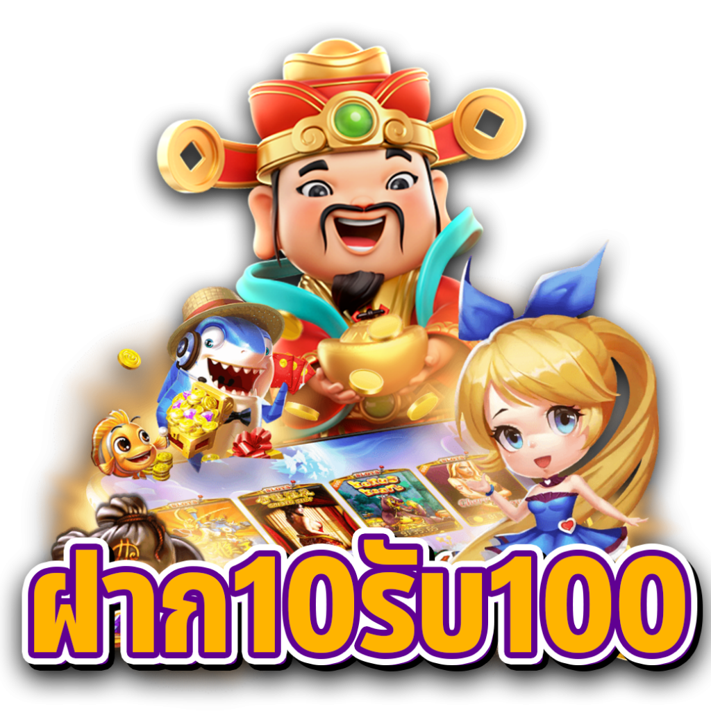 โปรสล็อตฝาก 10 รับ 100 วอเลท