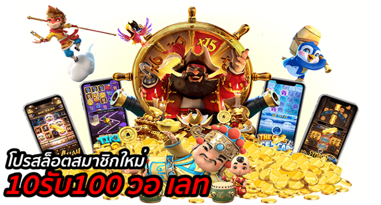 โปรสล็อตฝาก 10 รับ 100 วอเลท