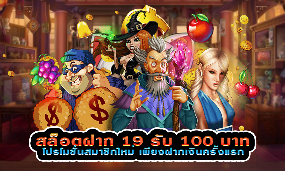 โปรสล็อตฝาก 19 รับ 100