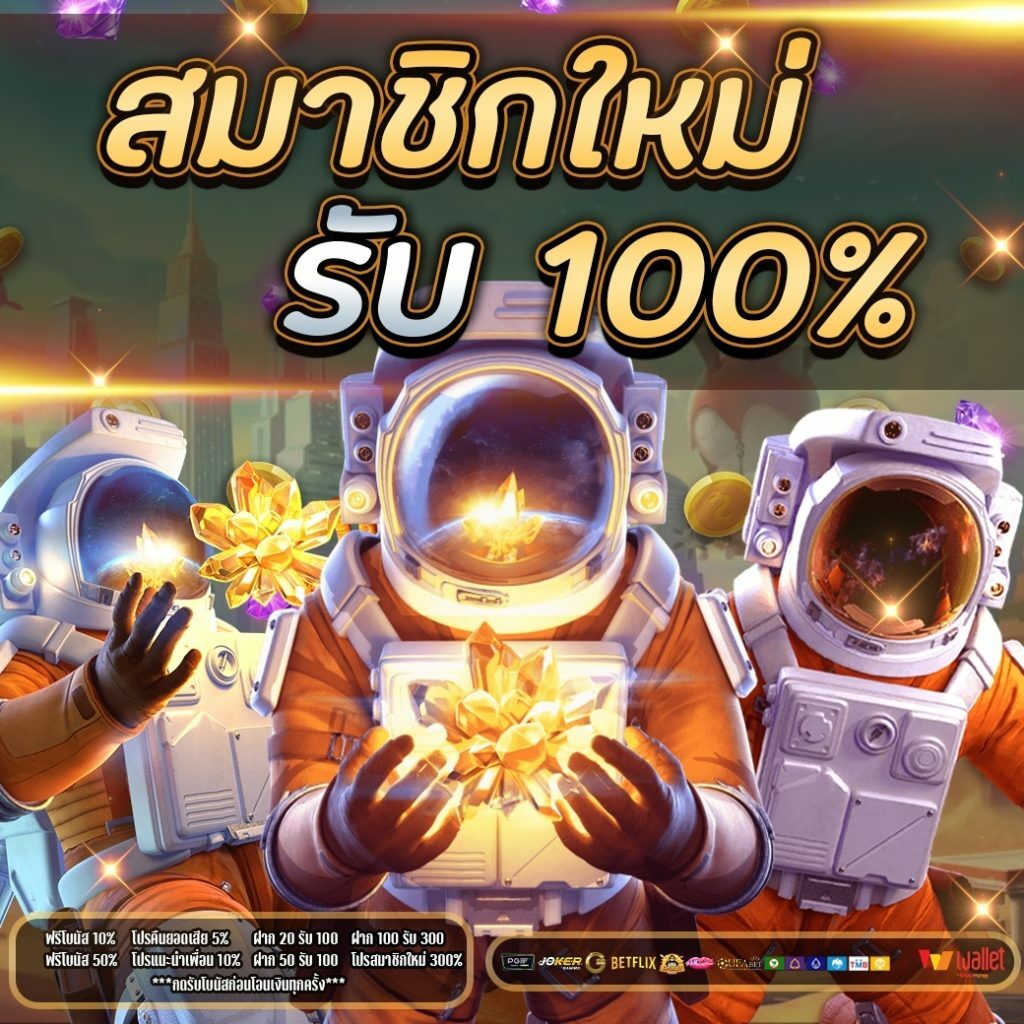 โปรสล็อตสมาชิกใหม่100 ถอนไม่อั้น