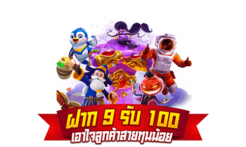 โปรโมชั่นฝาก9รับ100