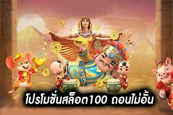 โปรโมชั่นสล็อต100 ถอนไม่อั้น