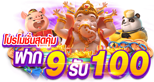 9 รับ 100 pg