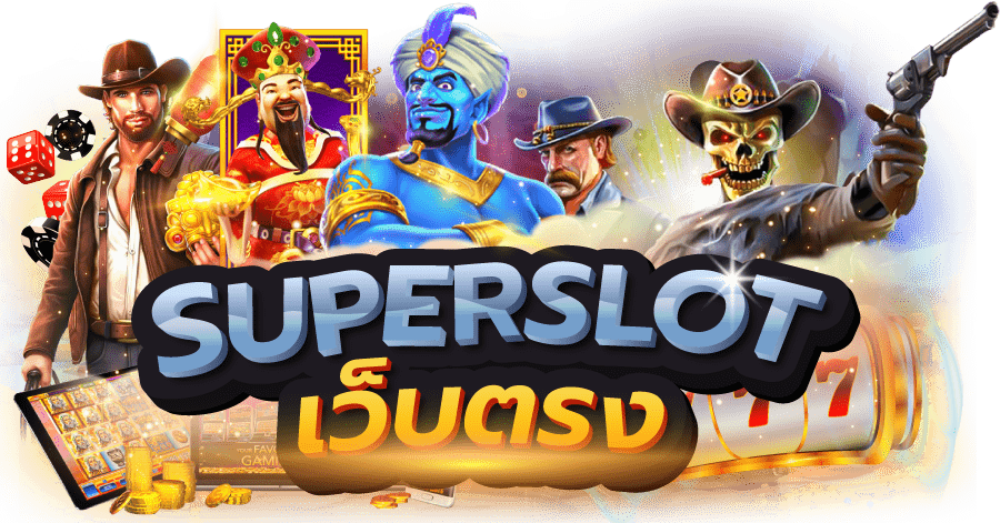 superslot เว็บตรง ล่าสุด 2022