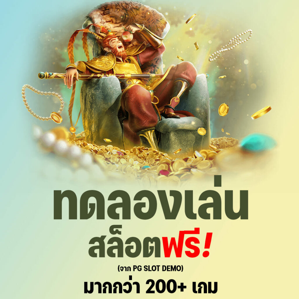 ทดลองเล่น pg slot ฟรี