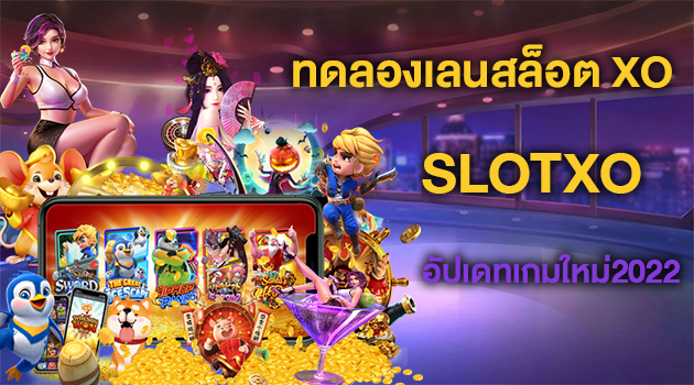 ทดลองเล่น slot xo