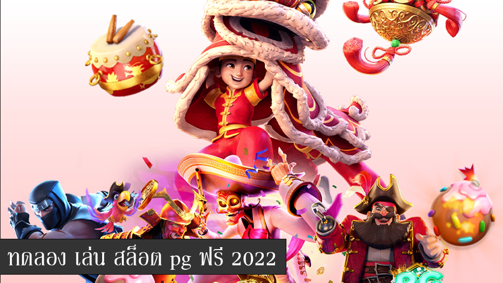 ทดลองเล่นสล็อต pg ล่าสุดฟรี2022