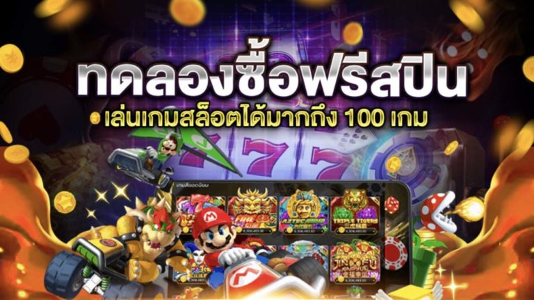 ทดลองเล่นสล็อตซื้อฟีเจอร์