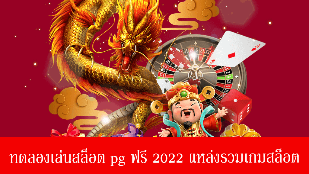 ทดลองเล่นสล็อตฟรี ล่าสุด 2022