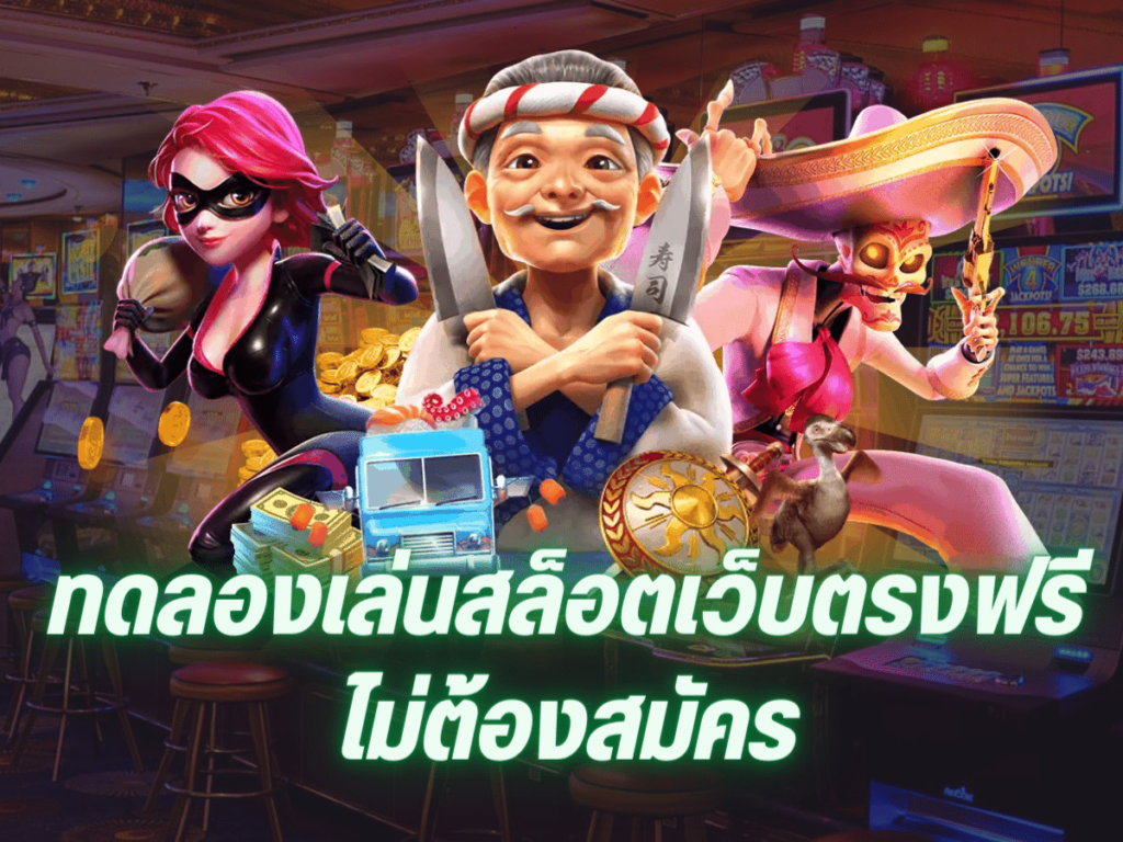 ทดลองเล่นสล็อตฟรีทุกเกม