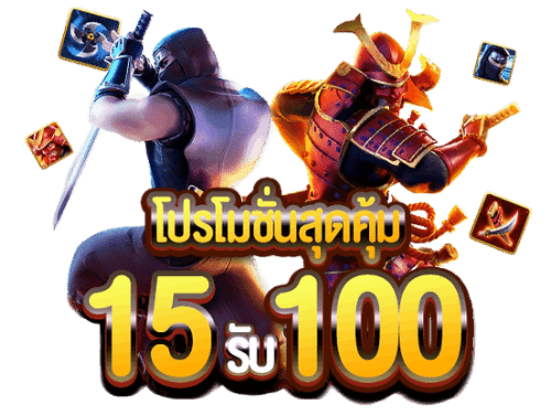 ทุนน้อยฝาก 15 รับ 100