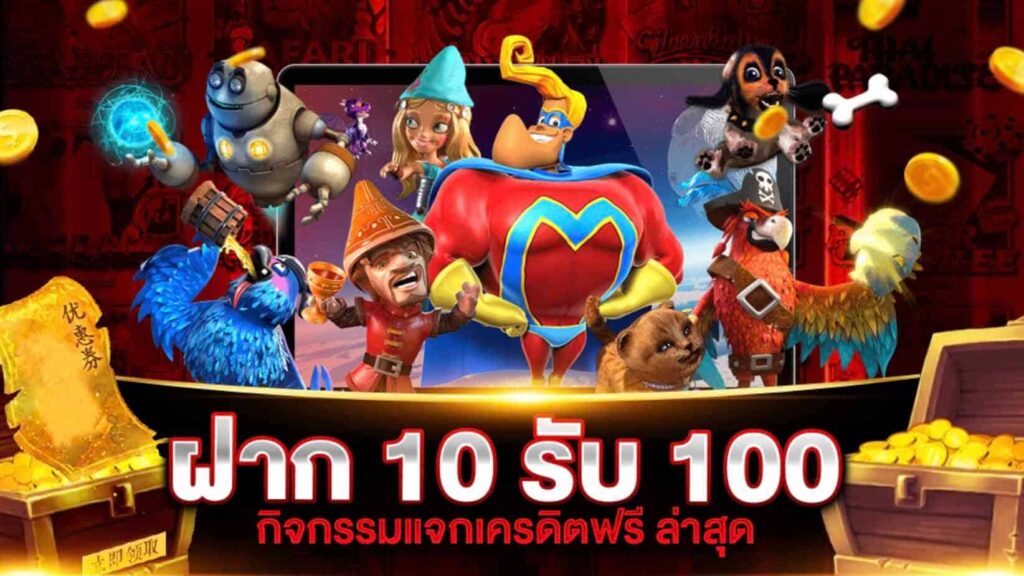 รวมฝาก10รับ100 วอเลทล่าสุด