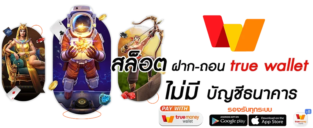 รวมเว็บสล็อต ฝาก-ถอน true wallet