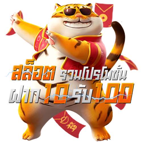 สมัครสมาชิกใหม่ฝาก10รับ100