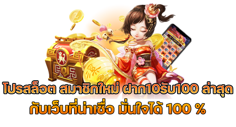 สมัครสมาชิกใหม่ฝาก10รับ100