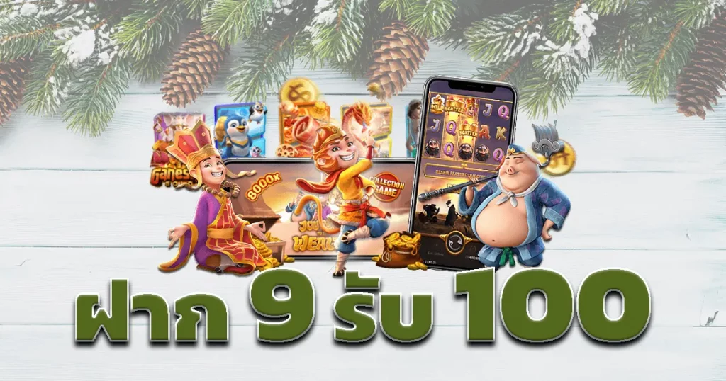 สมาชิกใหม่ ฝาก 9 บาท รับ 100