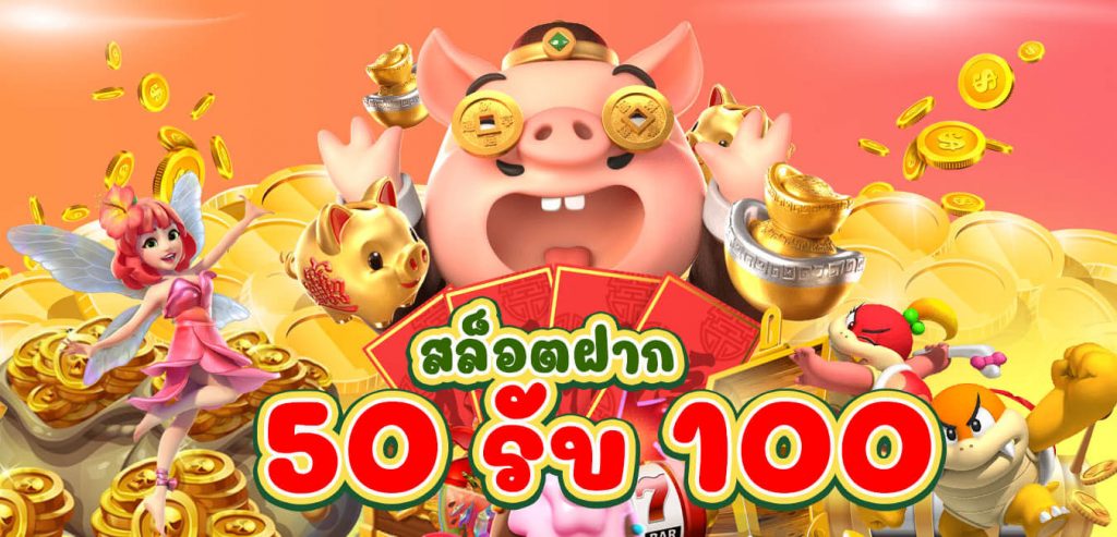 สล็อต 50 รับ 100