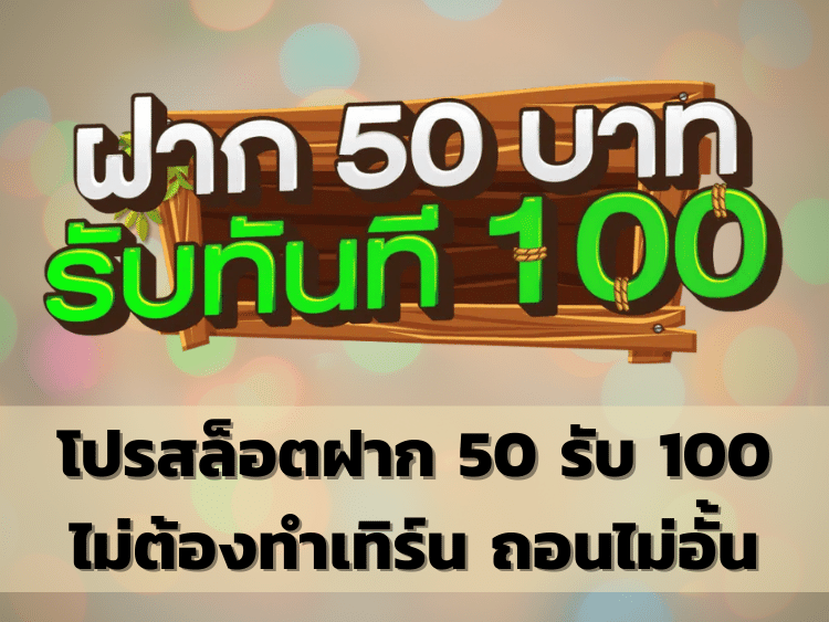 สล็อต 50 รับ 100 ล่าสุด