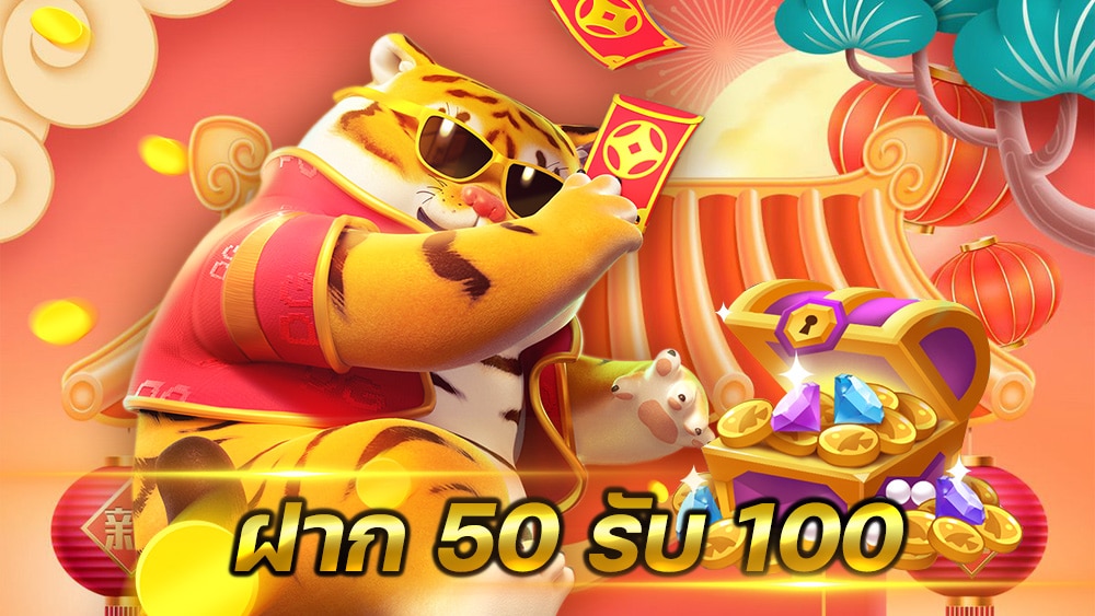 สล็อต 50 รับ 100