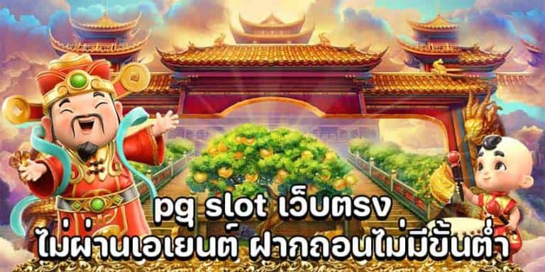 สล็อต pg เว็บตรง ไม่ผ่านเอเย่นต์ฝากถอนไม่มีขั้นต่ํา