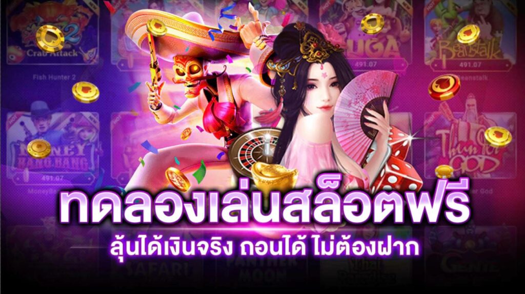 สล็อต ทดลองเล่นฟรี ถอนได้