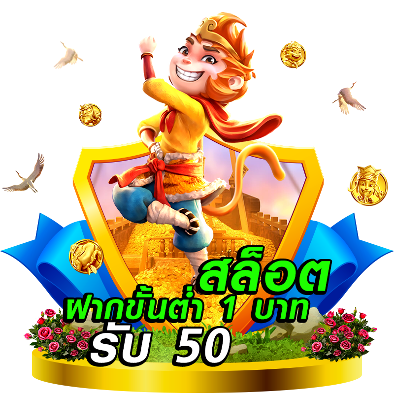 สล็อต ฝากขั้นต่ำ 1 บาท รับ 50