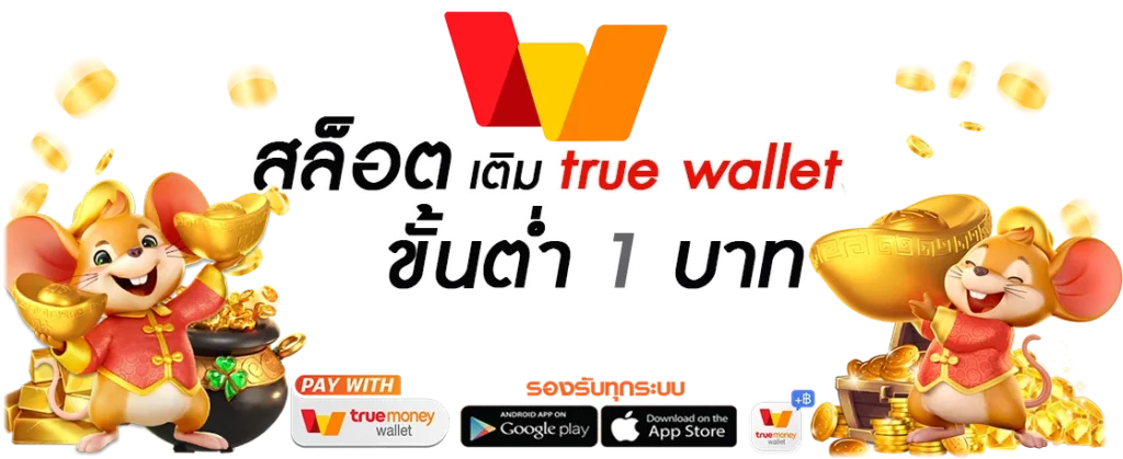 สล็อต เติม true wallet ขั้นต่ำ 1 บาท