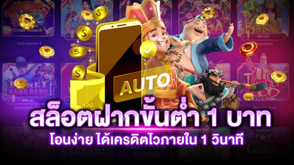 สล็อต เว็บ ตรง ขั้น ต่ํา 1 บาท แตกง่าย