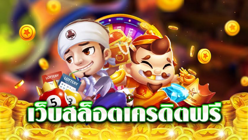 สล็อต แจกเครดิตฟรี ใหม่ล่าสุด