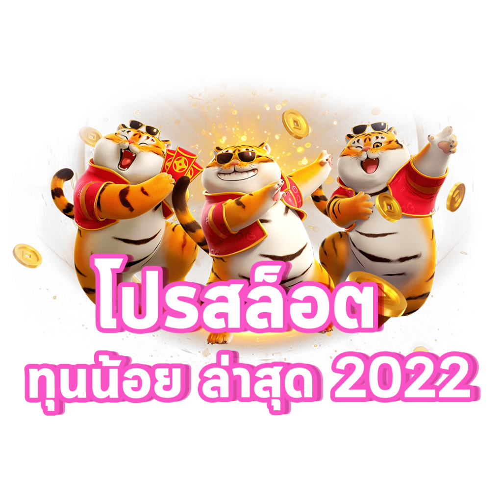 สล็อต โปร ทุนน้อย 2022