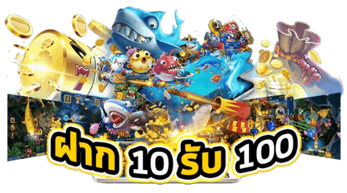 สล็อตฝาก 10 รับ 100 ทำยอด 200