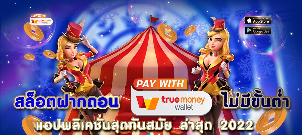 สล็อตเว็บตรง ฝากถอน true wallet ไม่มี ขั้น ต่ํา