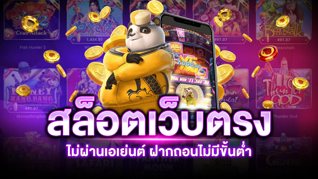 สล็อตเว็บตรงไม่ผ่านเอเย่นต์ ไม่มี ขั้นต่ำ 2022