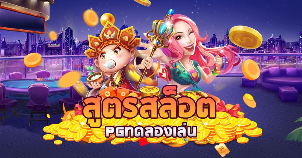 สูตรสล็อต pg ทดลองเล่นฟรี