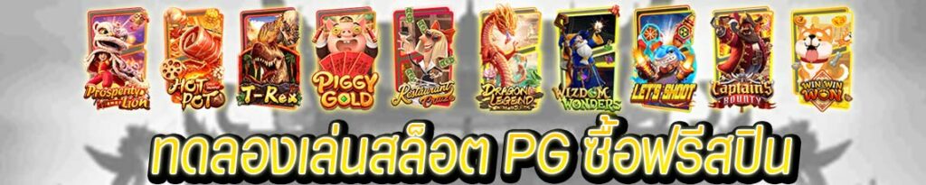 เกมที่ ซื้อ ฟรี ส ปิ น ได้ pg