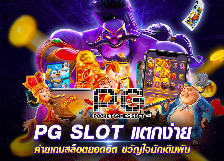 เกมสล็อต ค่าย pg เว็บตรง