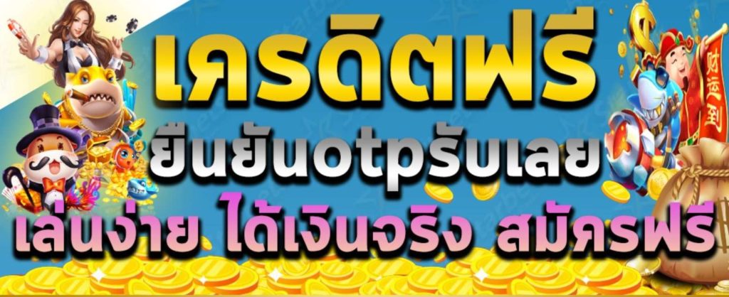 เครดิตฟรี ไม่มี เงื่อนไข 50