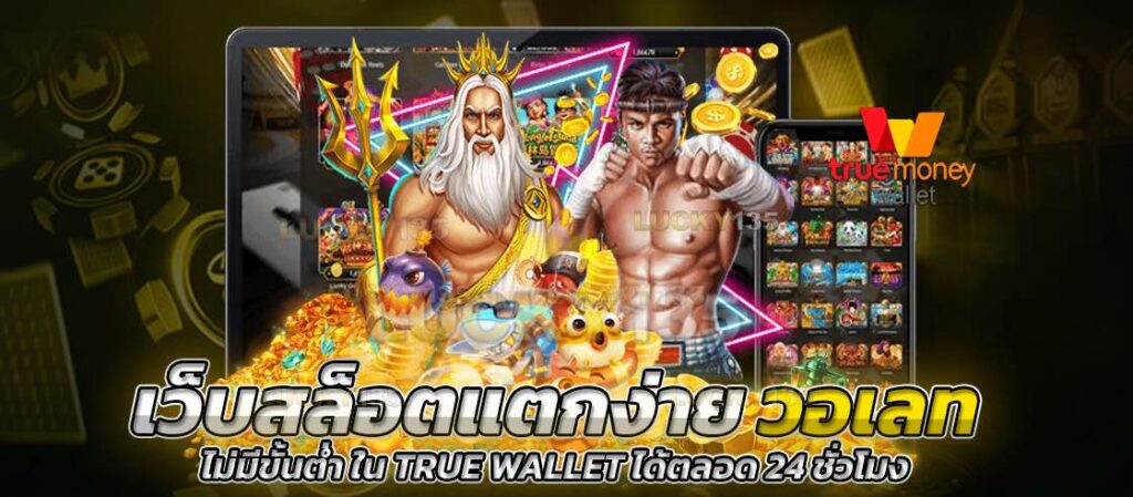 เว็บ สล็อต แตกง่าย wallet