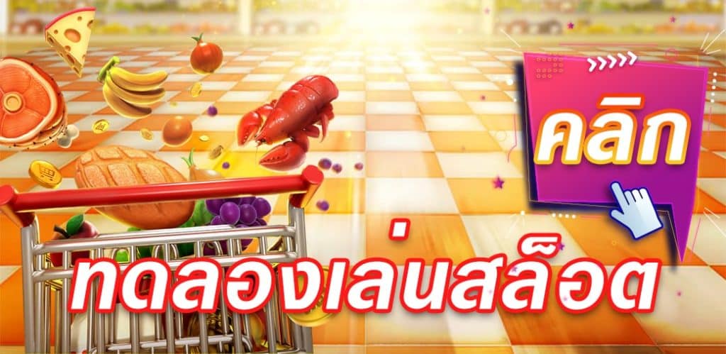 เว็บตรงทดลองเล่นฟรี2022