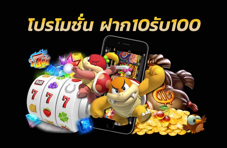 เว็บฝาก10รับ100ใหม่