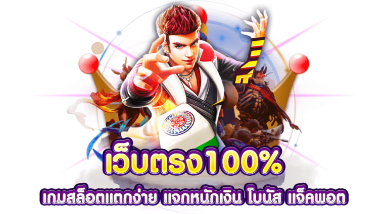 เว็บสล็อตตรง 100