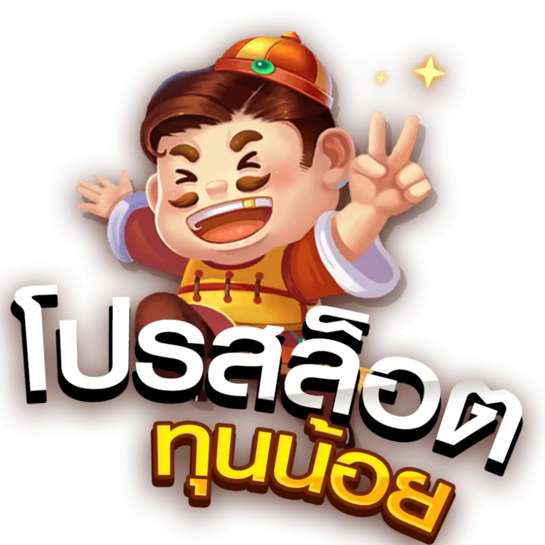 โปรทุนน้อย10รับ100