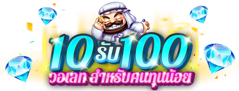 โปรทุนน้อย10รับ100