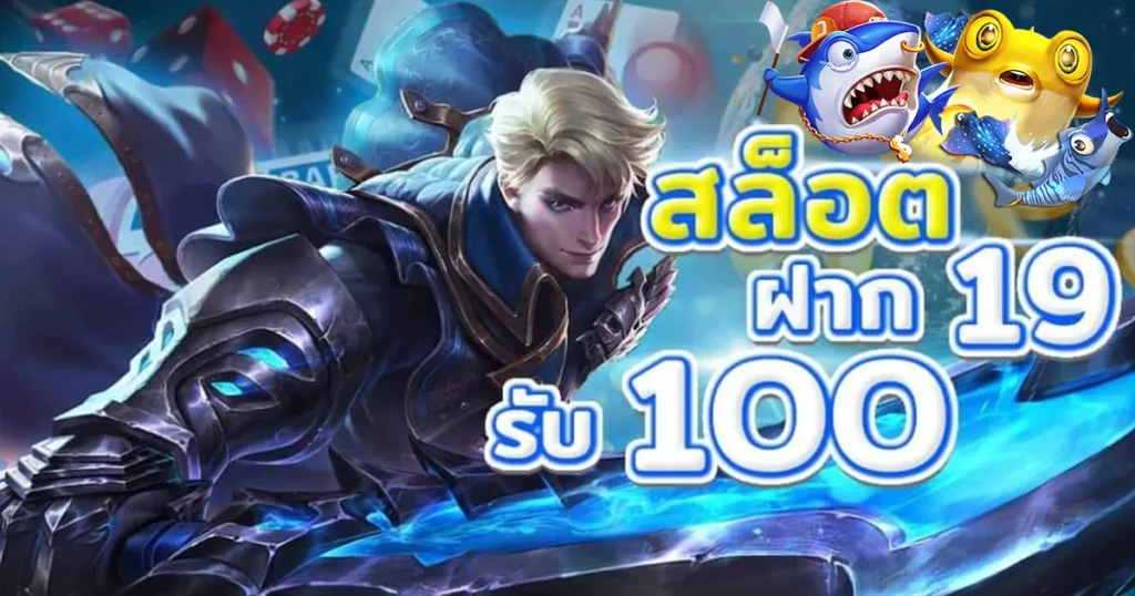 โปรฝาก19รับ100ล่าสุด วอลเลท