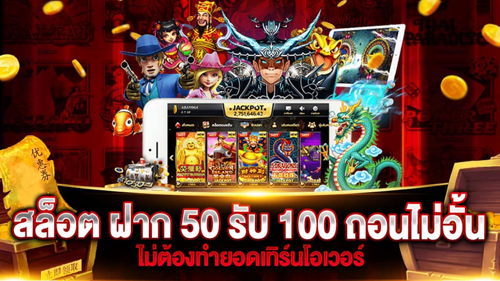 โปรฝาก50รับ100ถอนไม่อั้นล่าสุด