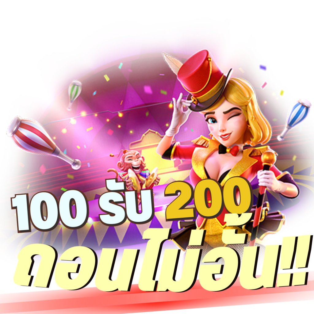 100 รับ 200 ถอนไม่อั้น