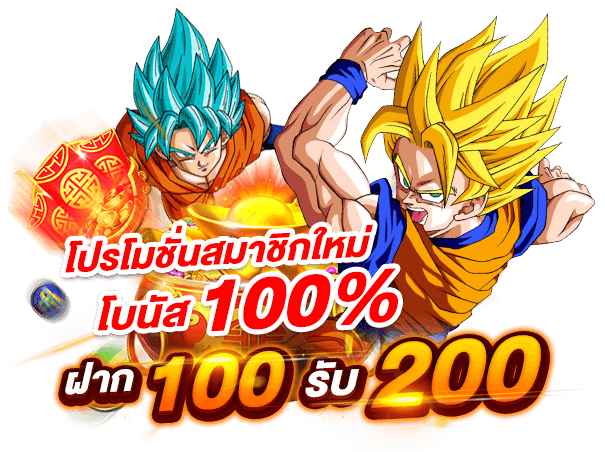 100 รับ 200 ถอนไม่อั้น