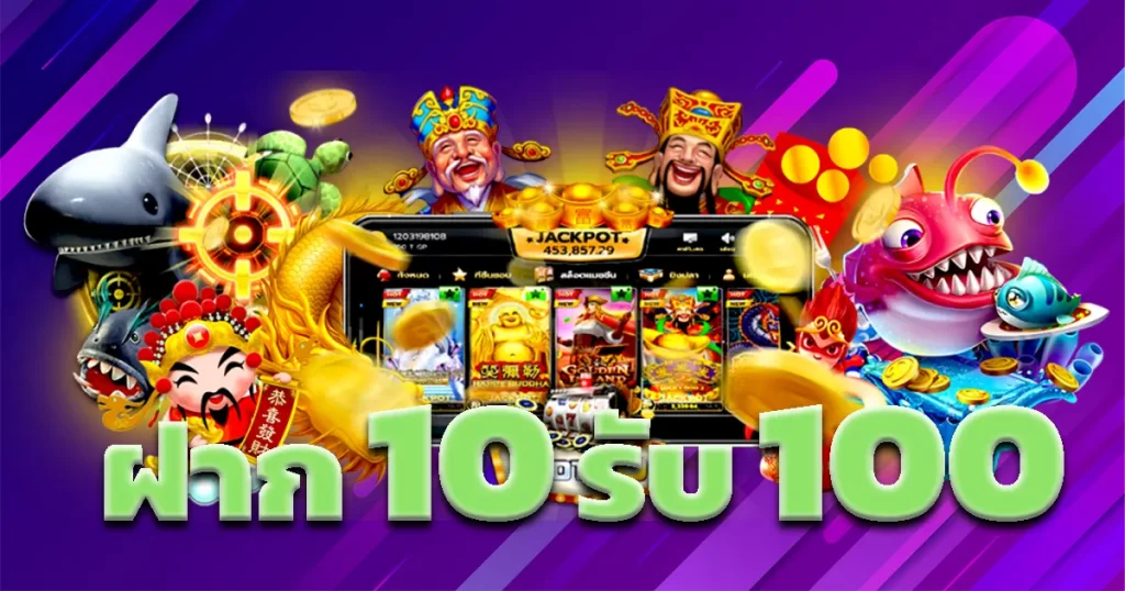 10รับ100 ทํา 200 ถอนได้100รวมค่าย